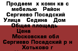 Продаем 2х комн кв с мебелью › Район ­ Сергиево-Посадский › Улица ­ Седина › Дом ­ 36 › Общая площадь ­ 53 › Цена ­ 2 500 000 - Московская обл., Сергиево-Посадский р-н, Хотьково г. Недвижимость » Квартиры продажа   
